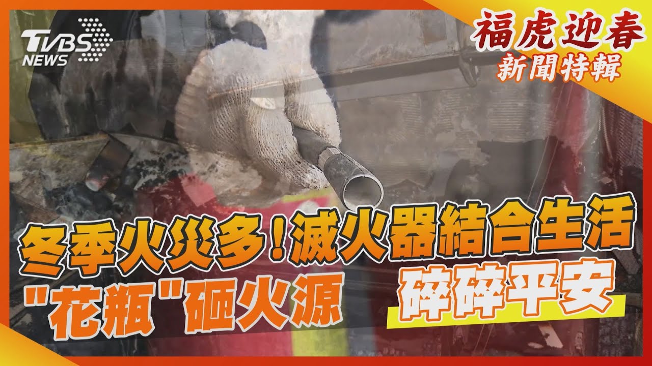 冬季火災多！滅火器結合生活「花瓶」砸火源　碎碎平安