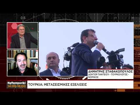 Δ. Σταθακόπουλος: Οι μετασεισμικές εξελίξεις στην Τουρκία