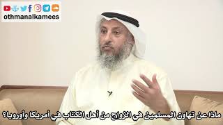 89 - ماذا عن تهاون المسلمين في الزواج من أهل الكتاب في أمريكا وأوروبا؟ - عثمان الخميس