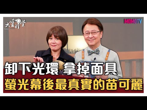 【完整版】卸下光環 拿掉面具 螢光幕後最真實的苗可麗 20210217【苗可麗】