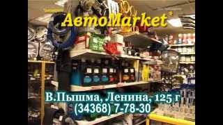 preview picture of video 'Автомагазин в В.Пышме- АвтоMarket'