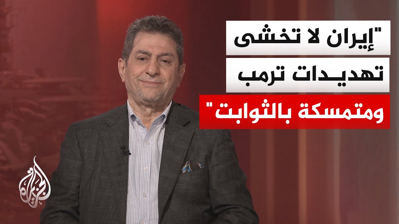 فيديو | مختص بالشأن الإيراني: اعتراض السفينة الإيرانية احتكاك خطير جدا وطهران ترهن المفاوضات بفك الحصار