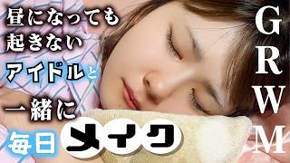【毎日メイク】昼過ぎても起きない妹にキレながらGRWM？アイドルの生活リズムがヤバい…【のえのん】