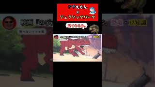 ドラえもんから学ぶ、ジュラシックパーク