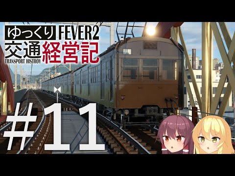 【Transport Fever 2】ゆっくり交通経営記 Part11