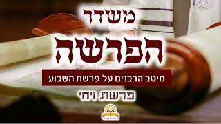 משדר הפרשה- פרשת ויגש תשפ"ו - עם מיטב הרבנים והמרצים - שתפו (קו ההלכה הספרדי) - התמונה מוצגת ישירות מתוך אתר האינטרנט יוטיוב. זכויות היוצרים בתמונה שייכות ליוצרה. קישור קרדיט למקור התוכן נמצא בתוך דף הסרטון