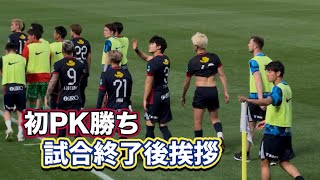 【鹿島アントラーズ】町田にPK勝ち‼️試合終了後挨拶　鹿島vs町田