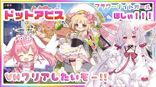 [LIVE ] ドットアビス!!🎉✨✨💞！！VHクリアしていくぅ～🌟しました！#花騎士 イヌショウマをお迎えしたい！ 　#ドットアビス
