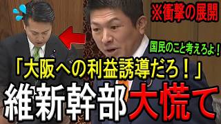 副首都法案の国会審議で神谷宗幣代表が政府を一喝！「大阪利益誘導」のその背景と真相を徹底追及し暴く～驚愕の真実～
