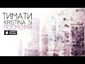 Тимати & Kristina Si - Посмотри ( Премьера песни ) 
