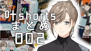 【縦動画】叶shortsまとめ002【にじさんじ/切り抜き/叶/ Kanae /NIJISANJI /ENG SUB】