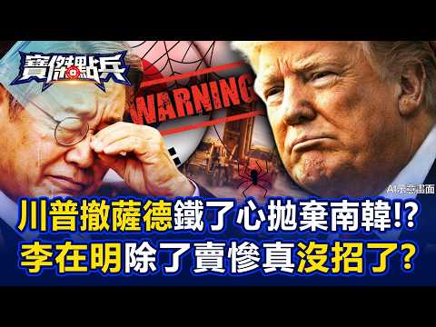 川普「撤薩德」鐵了心拋棄南韓！？ 李在明除了「賣慘」真沒招了？！ - 黃世聰 吳子嘉 王宏仁 劉寶傑《寶傑點兵》20260311-3