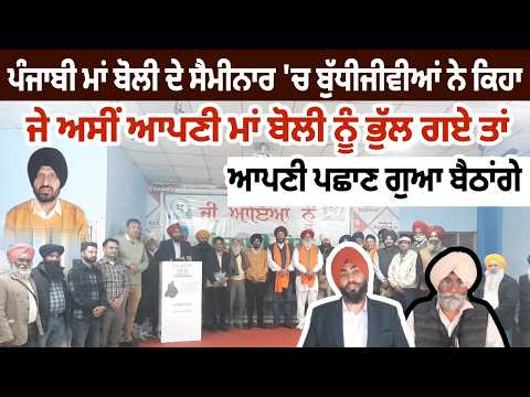 ਪੰਜਾਬੀ ਮਾਂ ਬੋਲੀ ਦੀ ਜਾਗਰੂਕਤਾ ਲਈ ਵਿਸ਼ਾਲ ਸੈਮੀਨਾਰ ਕਰਵਾਇਆ