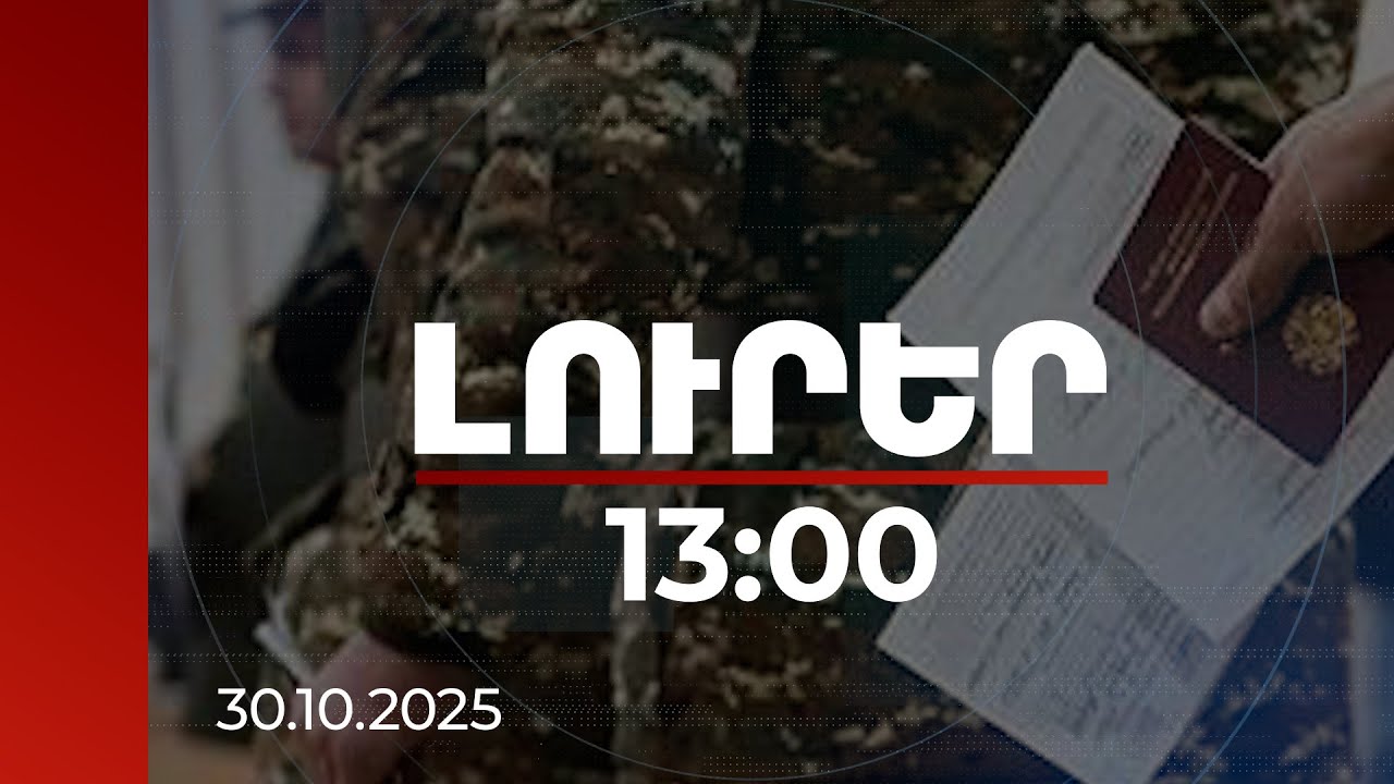 Լուրեր 13:00 | Հունվարի 7-ից զորակոչվող քաղաքացիները կծառայեն 1.5 տարի | 30.10.2025