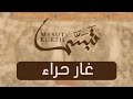 Mesut Kurtis - Ghar Hira | Vocals Only (No Music) | مسعود كُرتِس - غار حراء mp3