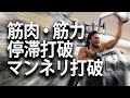 筋肉・筋力・停滞・マンネリを打破するために戦略的かつ積極的にユニラテラルトレーニングを取り入れる!