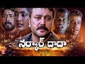 SARKAR DADA TELUGU 4K FULL MOVIE HD LATEST TELUGU FULL MOVIE 2024 TELUGU MOVIES
