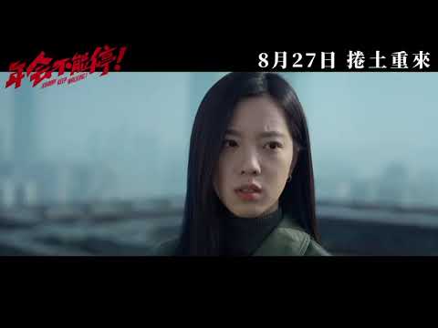 年會不能停！電影海報