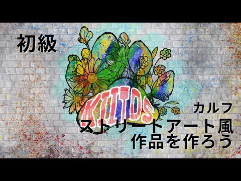 ストリートアート風作品を作ろう