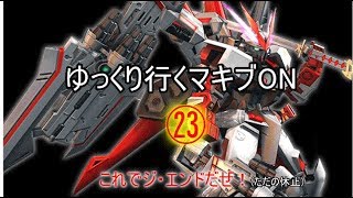 【ゆっくり実況】ゆっくり行くマキブON24(アーケード版最後)