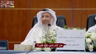 14 - هل كان النبي ﷺ فقيراً؟ - عثمان الخميس