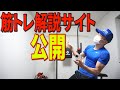 家で出来る筋トレ解説サイト完成しました!家トレ☆オンライン