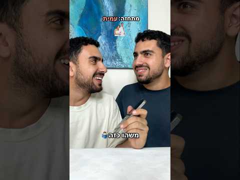 זה היה כיף #תאומים #מצחיק #מתיחה #תאומיםסבן #אתגר #משחק