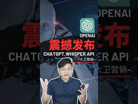 AI领域大佬OpenAI发布ChatGPT和Whisper API，带来全新的智能化交互体验！#人工智能 #知识分享 #干货分享 #openai #chatgpt