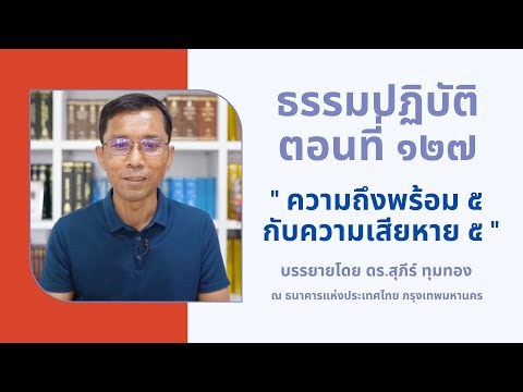 ธรรมปฏิบัติ ๑๒๗ ความถึงพร้อม ๕ กับความเสียหาย ๕