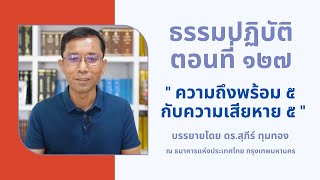 ธรรมปฏิบัติ ๑๒๗ ความถึงพร้อม ๕ กับความเสียหาย ๕