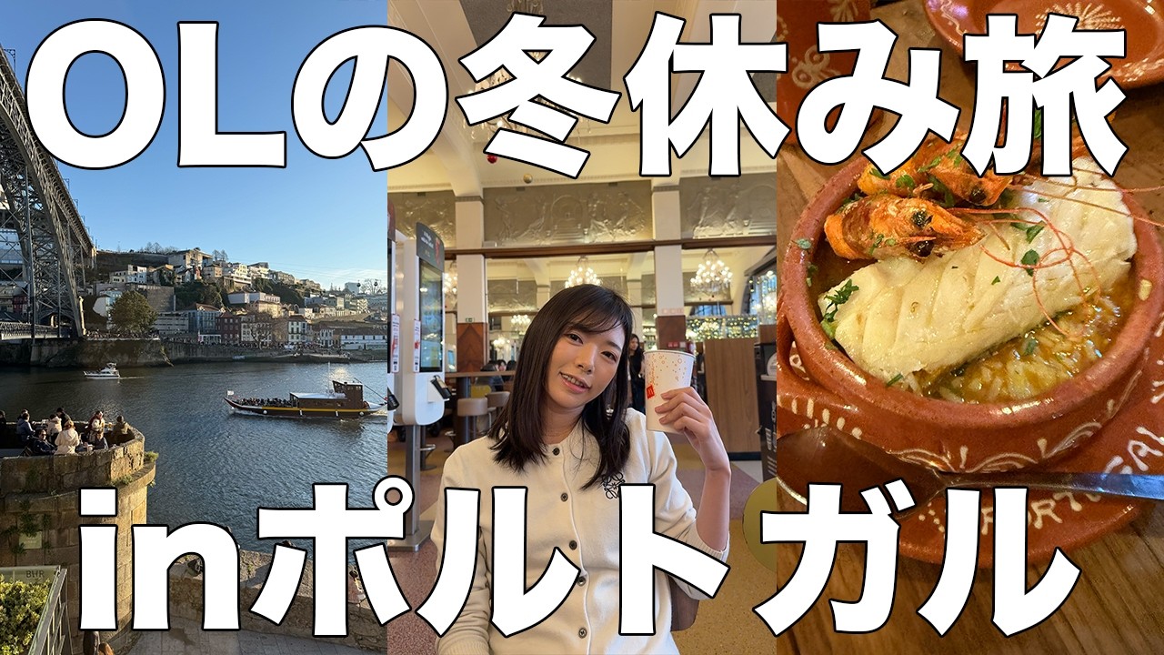 【ポルトガル】ヨーロッパで一番安い国がどんなもんか確認してきたよ【ポルト】