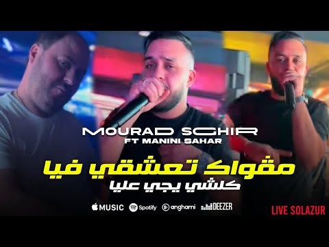 Cheb Mourad sghir 2024 magwak ta3ch9i fiya - مڨواك تعشقي فيا كلشي يجي عليا ft manini sahar