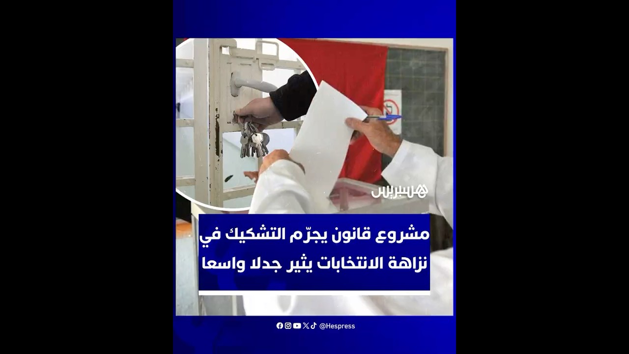 مشروع قانون يجرّم التشكيك في نزاهة الانتخابات يثير جدلا واسعا بالمغرب thumbnail