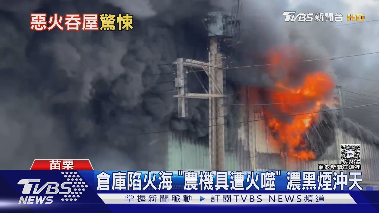 後龍倉庫烈火「農機具遭吞噬」!黑煙沖天 北斗男命喪火窟
