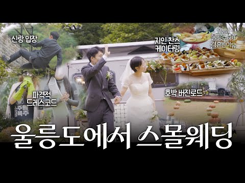 울릉도에는 예식장이 없다? 우리 집 앞마당에서 올린 세상에 하나뿐인 결혼식