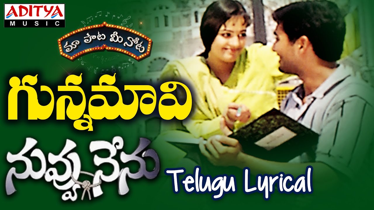 Gunnamavi Komma Lyrics | Nuvvu Nenu | Anita, Dharmavarapu, MS Narayana, Shakuntala, Tanikella Bharani, Uday Kiran | R P Patnaik