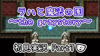 初見実況】記憶喪失だけど立派な魔法使いになる！Part7【ラハと魔法の園】