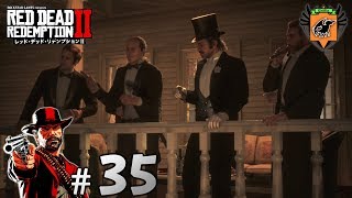 #35 RED DEAD REDEMPTION Ⅱ 「退屈な舞踏会」 グリフィンが実況