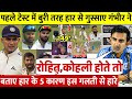 देखिए पहले टेस्ट में हारा भारत तो बोखल