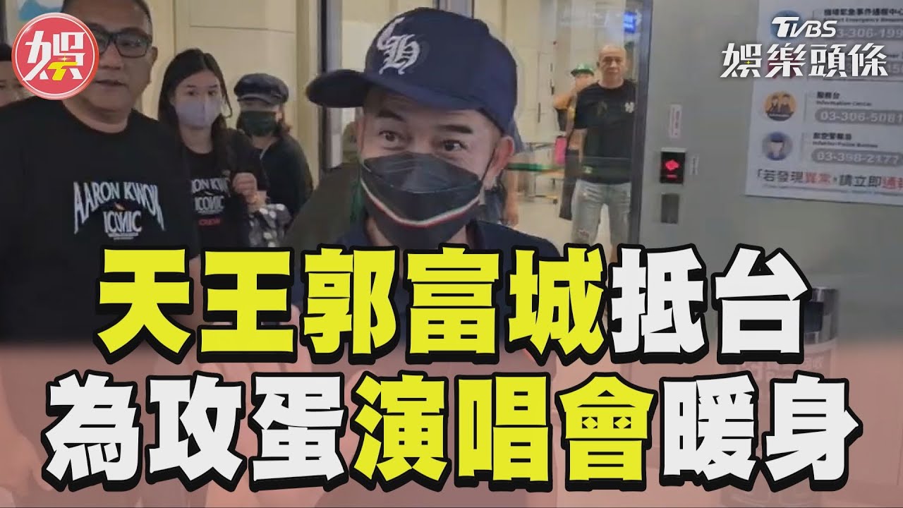 直擊/郭富城現身機場被拍!親民上衣價格曝光 拒絕媒體這件事
