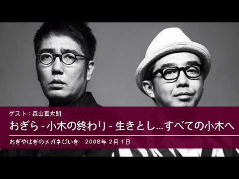 森山直太朗 「おぎら」「小木の終わり」「生きとし生けるすべての小木へ」 【のメガネびいき】2008年2月1日 のサムネイル