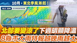 北部要變涼了！ 下週一起「明顯降溫」最低溫下探1字頭？ 雨區擴大「8縣市大雨特報」越晚雨勢越大｜三立新聞網 SETN.com