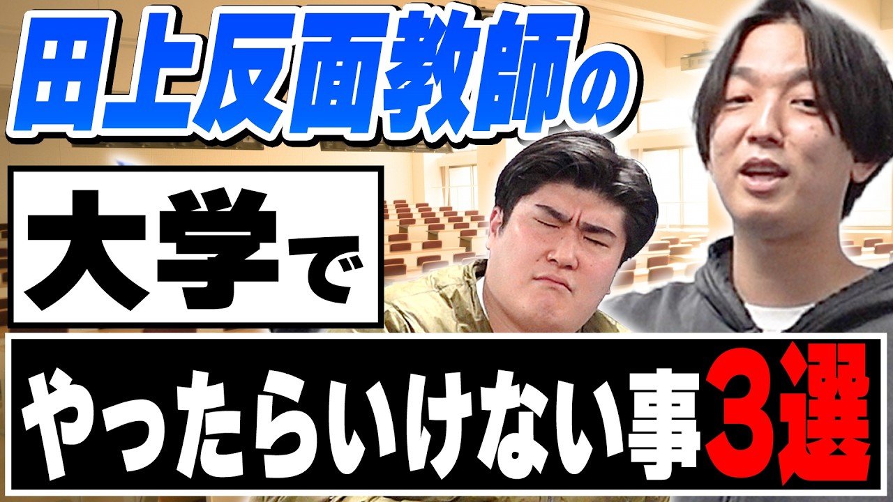 【スタートダッシュ】大学中退の田上が教える大学で失敗しない方法【例えば炎】