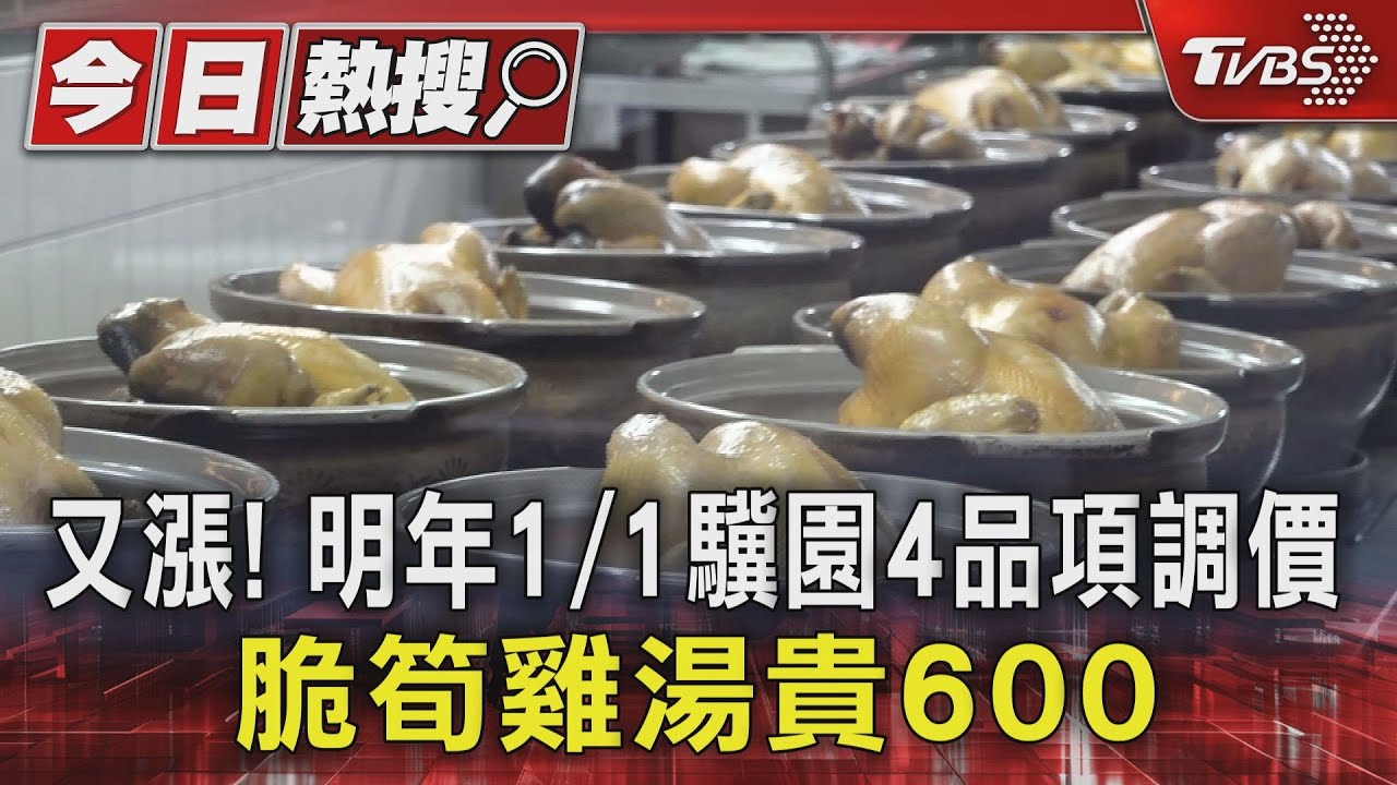 又漲!明年1/1驥園4品項調價 脆筍雞湯貴600