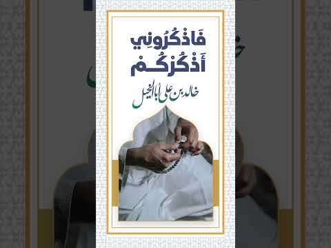 فاذكروني أذكركم | خالد بن علي أبا الخيل