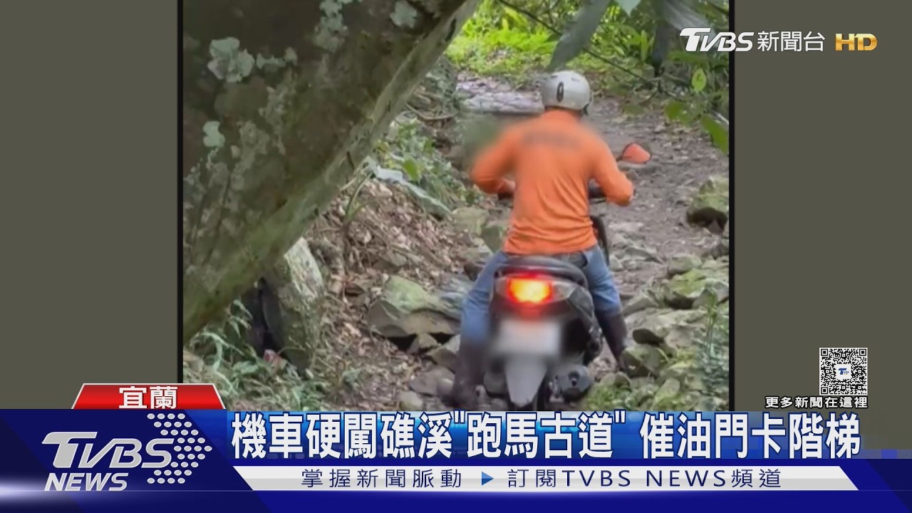 影音／騎士闖跑馬古道！機車卡階梯動彈不得　民眾傻眼：設階梯就是擋車