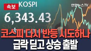 [????속보] 코스피, 1.5% 오른 6,350선 출발…삼성전자 1%·SK하이닉스 3% 상승｜코스닥도 1%대 강세…미국발 훈풍 부나/ 연합뉴스TV(YonhapnewsTV)