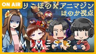 【華野ほのかコラボ】『MIMESIS』でホラーナイト！！【りこほの×アニマジン】