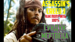 Assassin's Creed 3 СУНДУК МЕРТВЕЦА КАК ПРОЙТИ НА 100 %