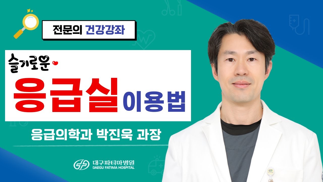 슬기로운 응급실 이용법 [응급의학과 박진욱 과장] 관련사진